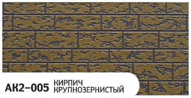 Фасадная панель Zodiac, Крупнозернистый кирпич, AK2-005 купить в Краснодаре